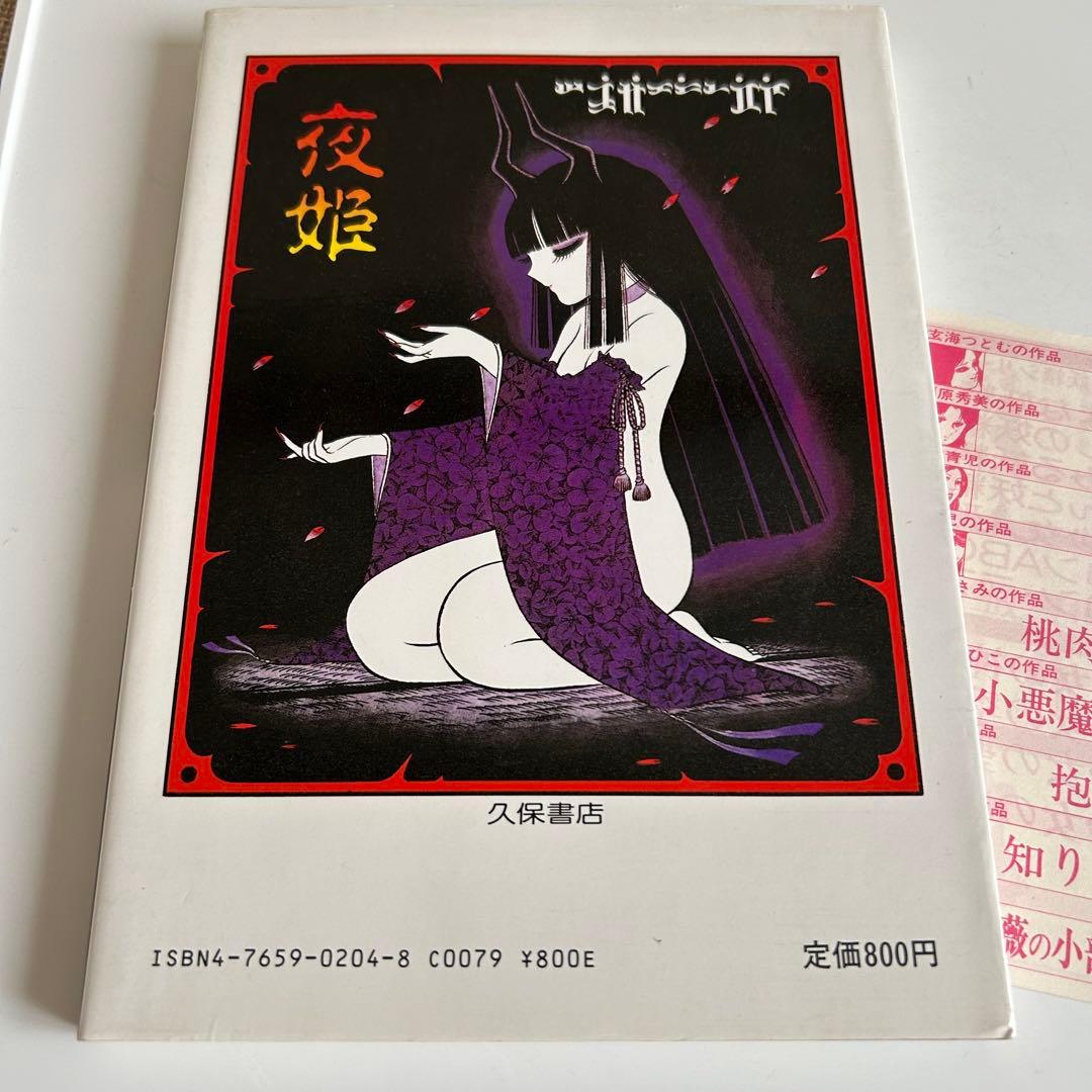 【昭和レトロ漫画 フライヤー付き初版本】 夜姫 全1巻 千之ナイフ